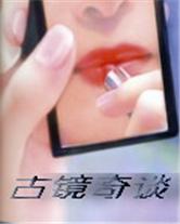 古镜奇谈全文阅读,红豆蔻图片
